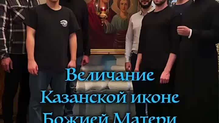 Величание Казанской иконе Божией Матери.