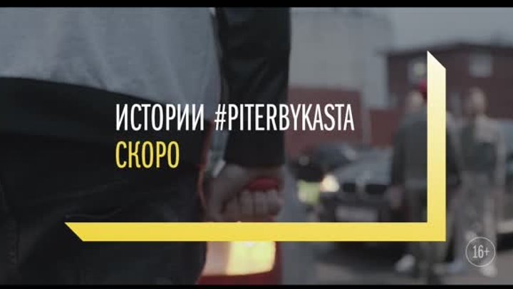 Piter by КАСТА – Snippet #2