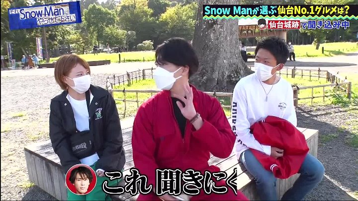 それsnow manにやらせて下さい 動画 Snow Manが街に繰り出しガチ調査！ | 2022年11月13日