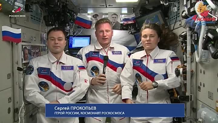 С днём народного единства нас поздравляет герой России летчик-космон ...