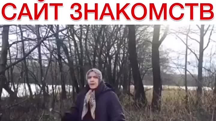 Знакомства 