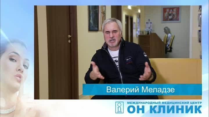 ММЦ Он Клиник_ отзывы. Валерий Меладзе