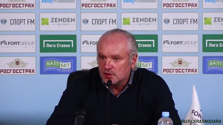 Пресс-конференция после матча «Тосно» - «Краснодар».