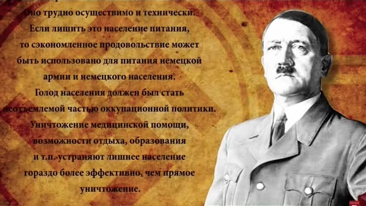Приказ Гитлера по уничтожению населения России