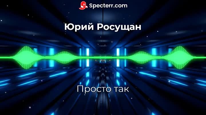 Specterr_720p_Прекрасная песня Переслушиваю уже в который раз и не могу насладиться360px (256  kbps)