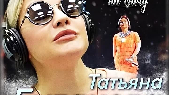 Бриллианты на снегу - Татьяна Буланова