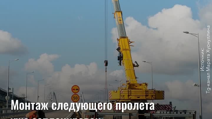 Восстановление Крымского моста идет полным ходом!