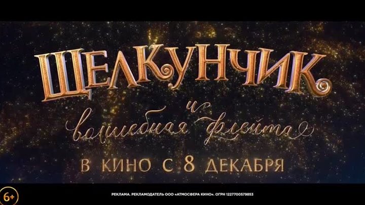 Щелкунчик и Волшебная флейта 2022 Русский трейлер Дублированный