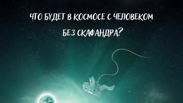 Что будет с человеком без скафандра в открытом космосе?