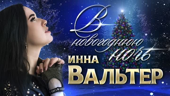 Инна Вальтер - В новогоднюю ночь (Single 2023) С НОВЫМ ГОДОМ!  НОВОГОДНИЙ ХИТ
