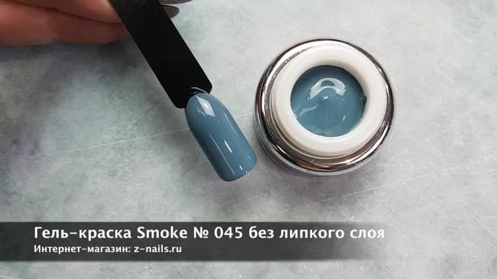 Гель-краска Smoke № 045