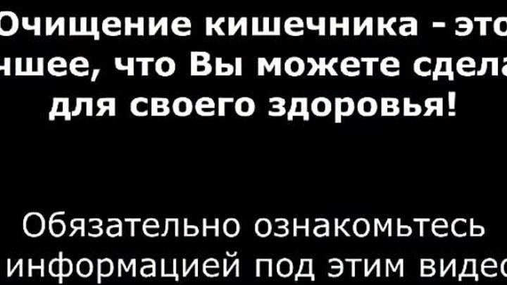 ПОЧЕМУ ОТ ЧИСТОТЫ КИШЕЧНИКА ЗАВИСИТ ЗДОРОВЬЕ ЧЕЛОВЕКА _