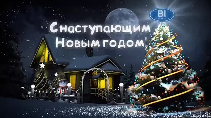 Поздравляю вас с наступающим новым годом!!!