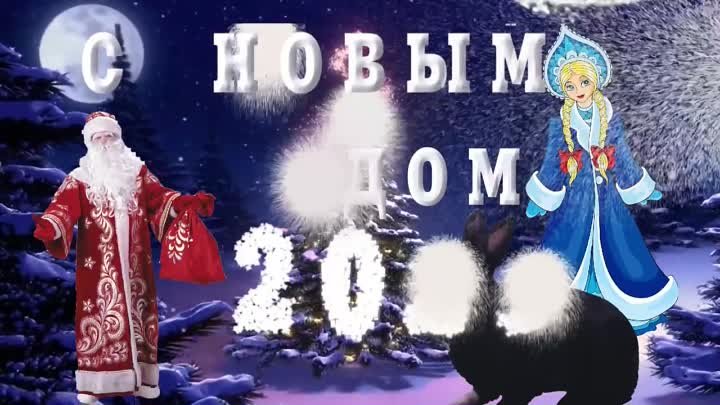 Поздравление  с Новым 2023 годом, годом кролика..mp4