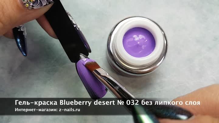 Гель-краска Blueberry desert № 032