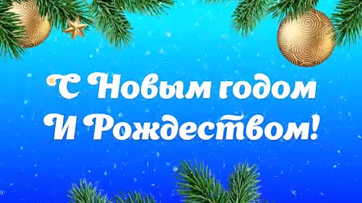 С Новым годом!