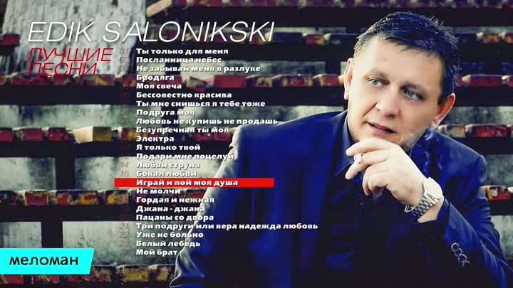 Edik Salonikski. Лучшие песни.