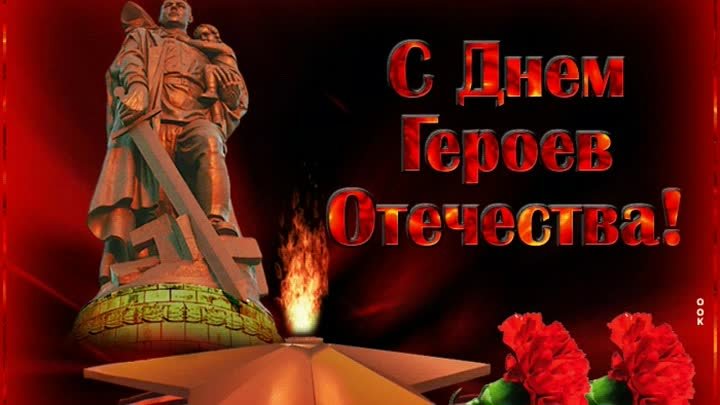 День героя отечества