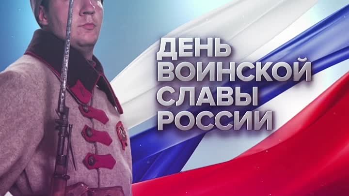 Памятные даты военной истории России