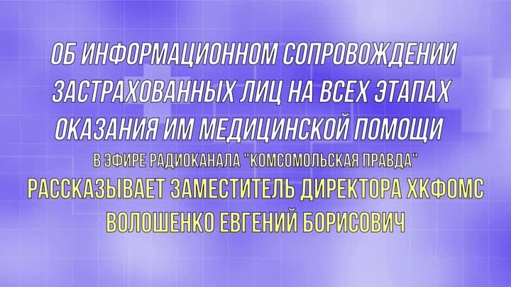 Об информационном сопровождении застрахованных лиц на всех этапах ок ...