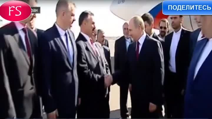 Владимир Путин прибыл в Тегеран