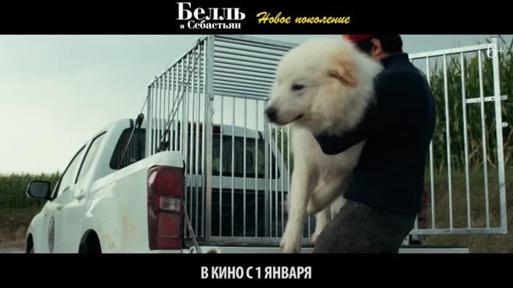 Белль и Себастьян: Новое поколение