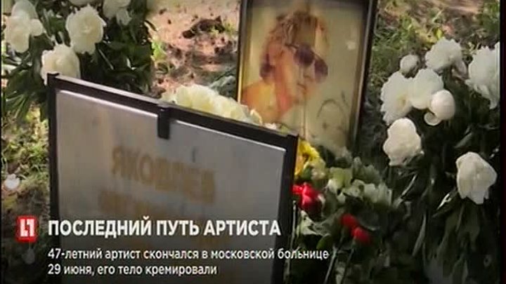 7.08.2017г ... ОЛЕГА ЯКОВЛЕВА похоронили на Троекуровском кладбище .