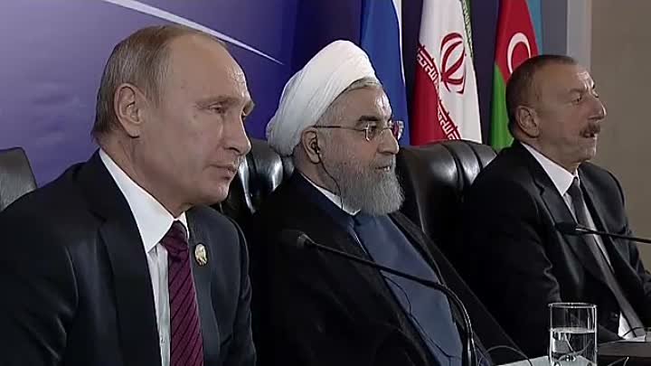 Президенты России, Ирана и Азербайджана подводят итоги переговоров
