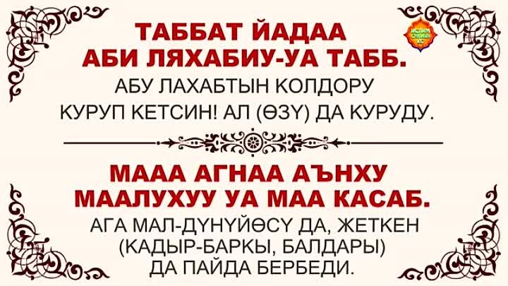 Сураи аль. Сура 111 Аль Масад. Сура Аль Масад. Аль Масад Сура текст. Таббат яда Сура.