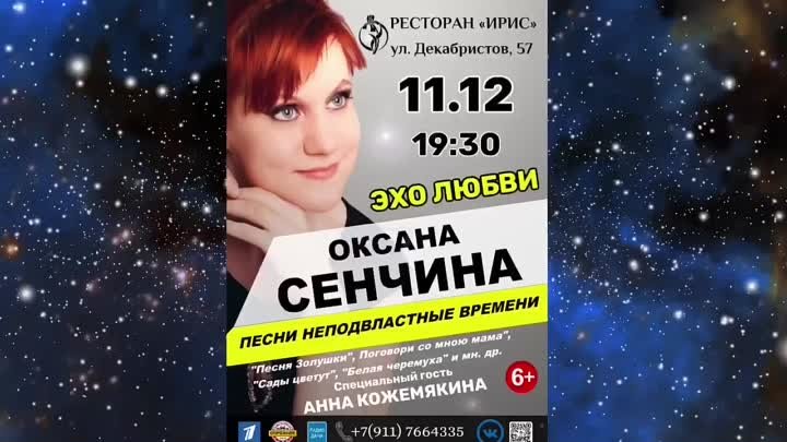 13.12. Петербург! Золотые шлягеры СССР в исполнении Оксаны Сенчиной!