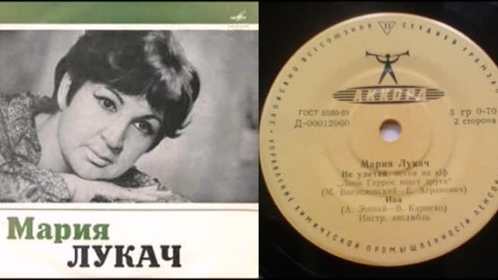 Мария Лукач - Не улетай_Ива ( LP - Vinyl 33 об_м. )