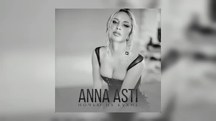 ANNA ASTI - Ночью на кухне