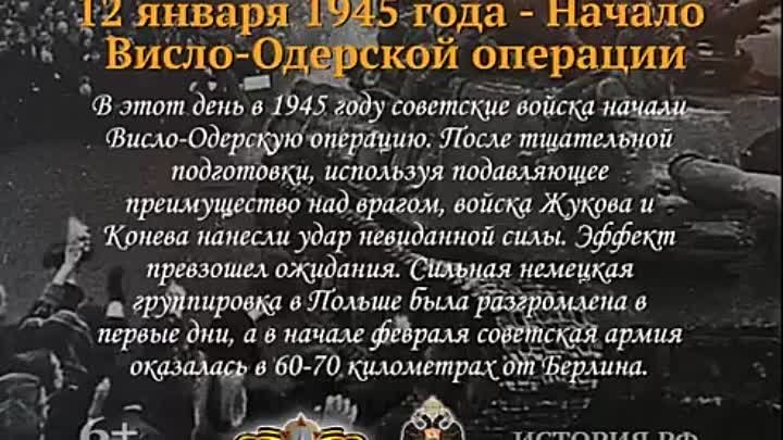 12 января 1945г. Памятная дата военной истории Отечества.