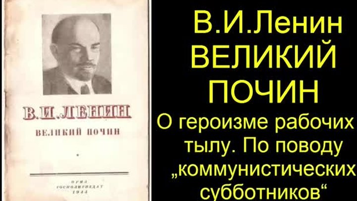 Владимир Ильич Ленин в нашем сердце