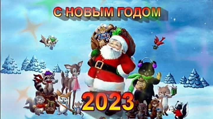 С Новым 2023 годом