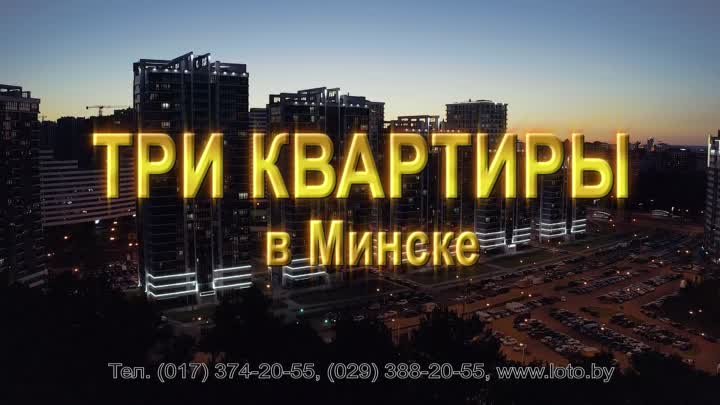 Выиграй квартиру в Минске
