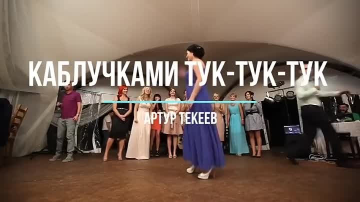 Каблучками тук-тук-тук. Заманила в свой капкан.