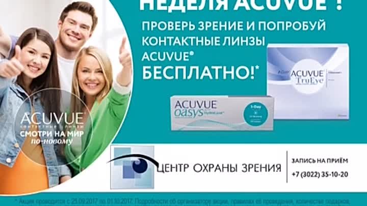 Студенческая неделя Acuvue