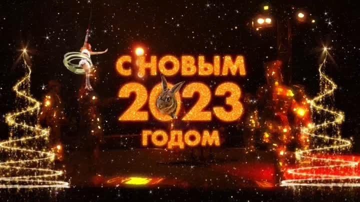 С новым 2023 годом Цирк Крокус