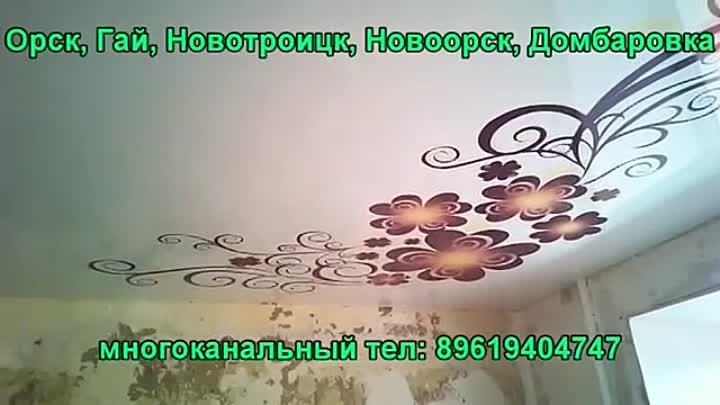натяжные потолки Домбаровка 89619404747
