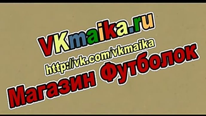 Уникальные футболки - VKmaika.ru.mp4