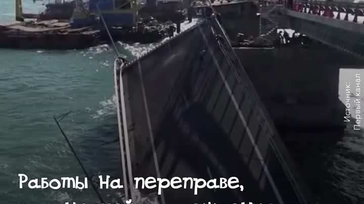 Крымский мост восстанавливают рекордными темпами