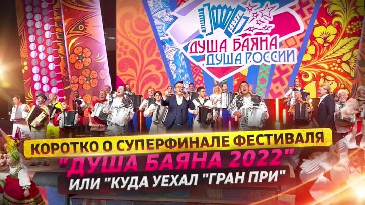 Суперфинал Душа Баяна 2022