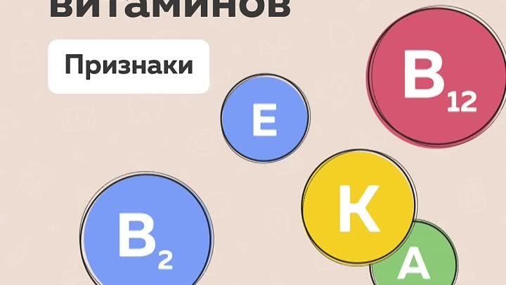 дефицит_витаминов