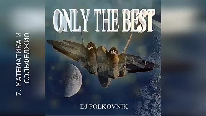 Dj Polkovnik - Только лучшее. Only the best. 15 самых мощных треков  ...