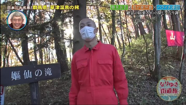 なりゆき街道旅 動画  俳優 鶴見辰吾 と 群馬県草津 へ！ | 2022年12月4日