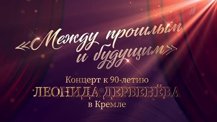 Концерт в кремле будьте счастливы всегда 2024. Концерт к 90-летию. Концерт к 90 летию дербенёв.