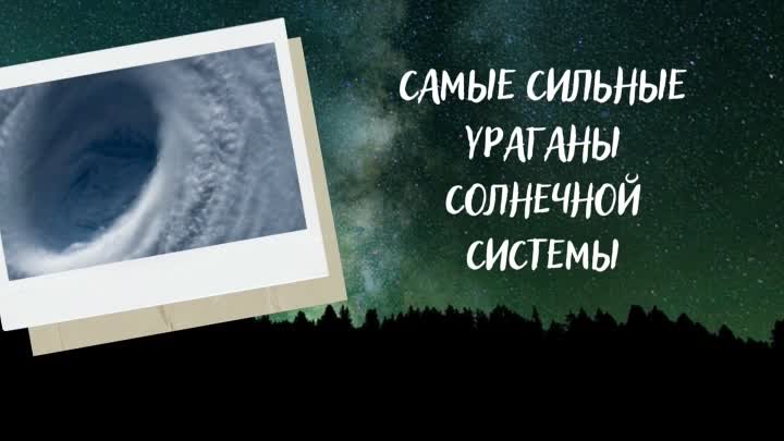 Самые сильные ураганы солнечной системы