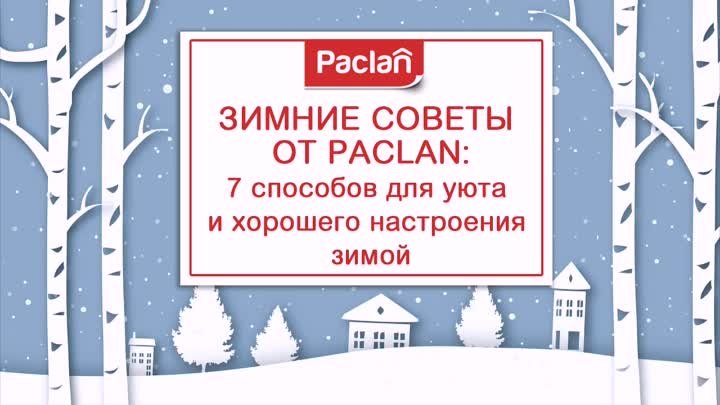 Зимние советы от Paclan. 7 способов для уюта и хорошего настроения.