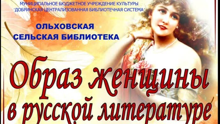 «Образ женщины в русской литературе»